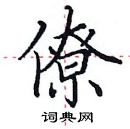 田英章寫的硬筆楷書僚