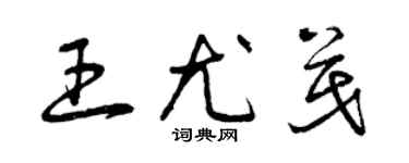 曾慶福王尤茂草書個性簽名怎么寫