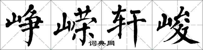 翁闓運崢嶸軒峻楷書怎么寫