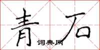 侯登峰青石楷書怎么寫