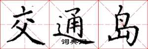 丁謙交通島楷書怎么寫