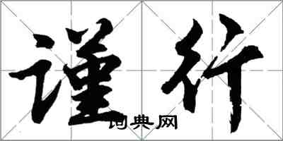 胡問遂謹行行書怎么寫