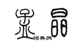 陳墨孟晶篆書個性簽名怎么寫