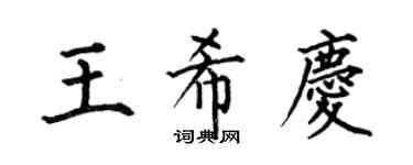 何伯昌王希慶楷書個性簽名怎么寫