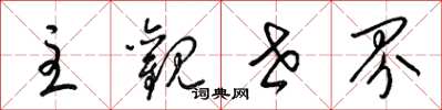 梁錦英主觀世界草書怎么寫