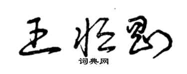 曾慶福王恆剛草書個性簽名怎么寫