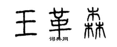 曾慶福王革森篆書個性簽名怎么寫