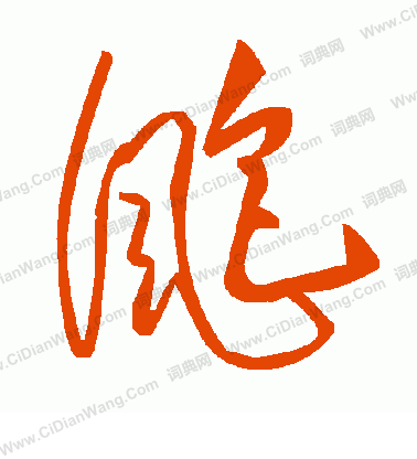 曹世模隸書書法作品欣賞_曹世模隸書字帖_書法字典