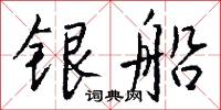 奇男子的意思_奇男子的解釋_國語詞典