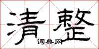 曾慶福清整隸書怎么寫