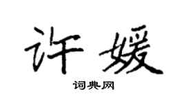 袁強許媛楷書個性簽名怎么寫