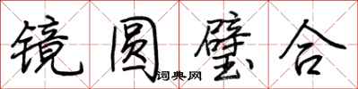 荊霄鵬鏡圓璧合行書怎么寫