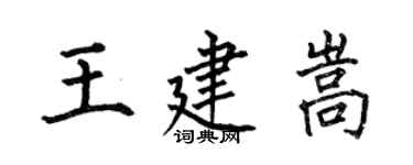 何伯昌王建嵩楷書個性簽名怎么寫