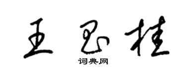 梁錦英王昌桂草書個性簽名怎么寫