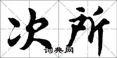 胡問遂次所行書怎么寫