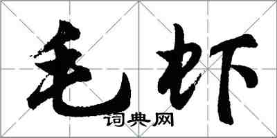 胡問遂毛蝦行書怎么寫