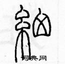 余巨力寫的硬筆篆書細