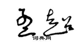 曾慶福孟超草書個性簽名怎么寫