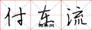 段相林付東流行書怎么寫