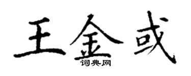 丁謙王金或楷書個性簽名怎么寫