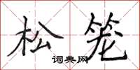 侯登峰松籠楷書怎么寫