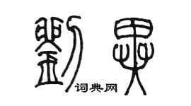 陳墨劉異篆書個性簽名怎么寫