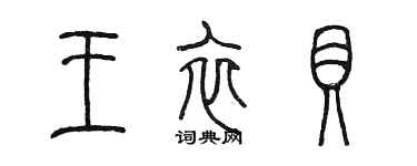 陳墨王衣貝篆書個性簽名怎么寫