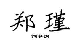 袁強鄭瑾楷書個性簽名怎么寫