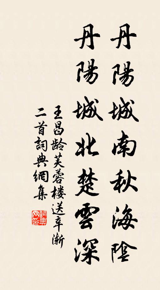 王昌齡丹陽城南秋海陰,丹陽城北楚雲深。書法作品欣賞