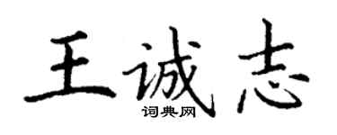 丁謙王誠志楷書個性簽名怎么寫