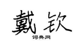 袁強戴欽楷書個性簽名怎么寫