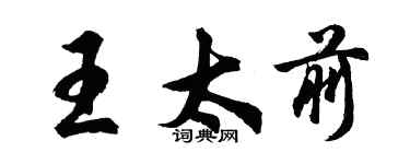 胡問遂王太前行書個性簽名怎么寫