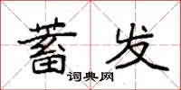 袁強蓄髮楷書怎么寫