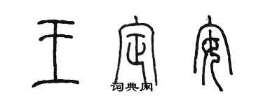 陳墨王定安篆書個性簽名怎么寫