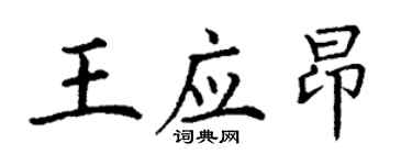 丁謙王應昂楷書個性簽名怎么寫