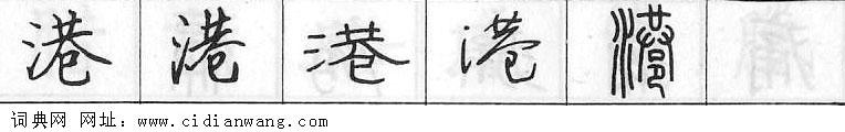 鋼筆字典