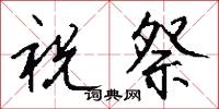 祝郎的意思_祝郎的解釋_國語詞典