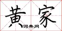荊霄鵬黃家楷書怎么寫