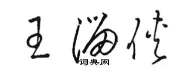 駱恆光王溜俠草書個性簽名怎么寫