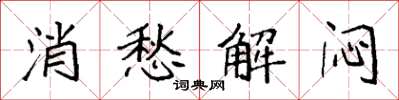 袁強消愁解悶楷書怎么寫