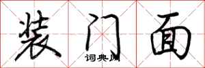 荊霄鵬裝門面行書怎么寫