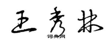 曾慶福王秀林草書個性簽名怎么寫