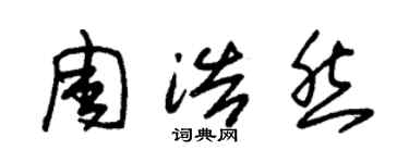 朱錫榮周浩然草書個性簽名怎么寫