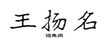袁強王揚名楷書個性簽名怎么寫