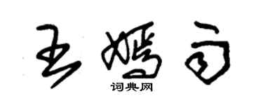 朱錫榮王嫣雨草書個性簽名怎么寫