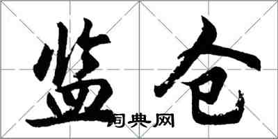 胡問遂監倉行書怎么寫