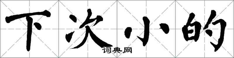 翁闓運下次小的楷書怎么寫