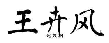 翁闓運王卉風楷書個性簽名怎么寫