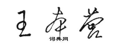 駱恆光王本營草書個性簽名怎么寫