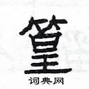 楊為國寫的硬筆隸書篁